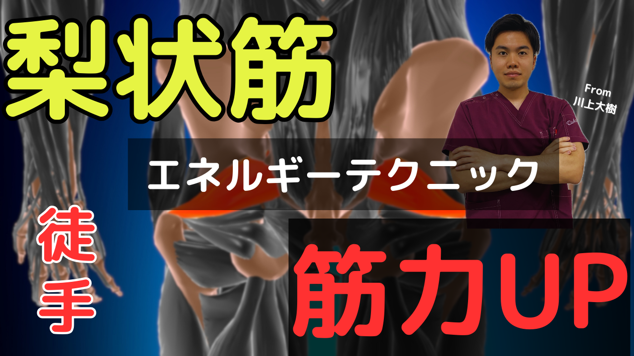 【超重要】坐骨神経痛が改善！梨状筋エネルギーテクニック